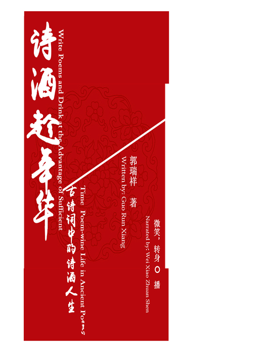 Title details for 诗酒趁年华 by 郭瑞祥 - Wait list